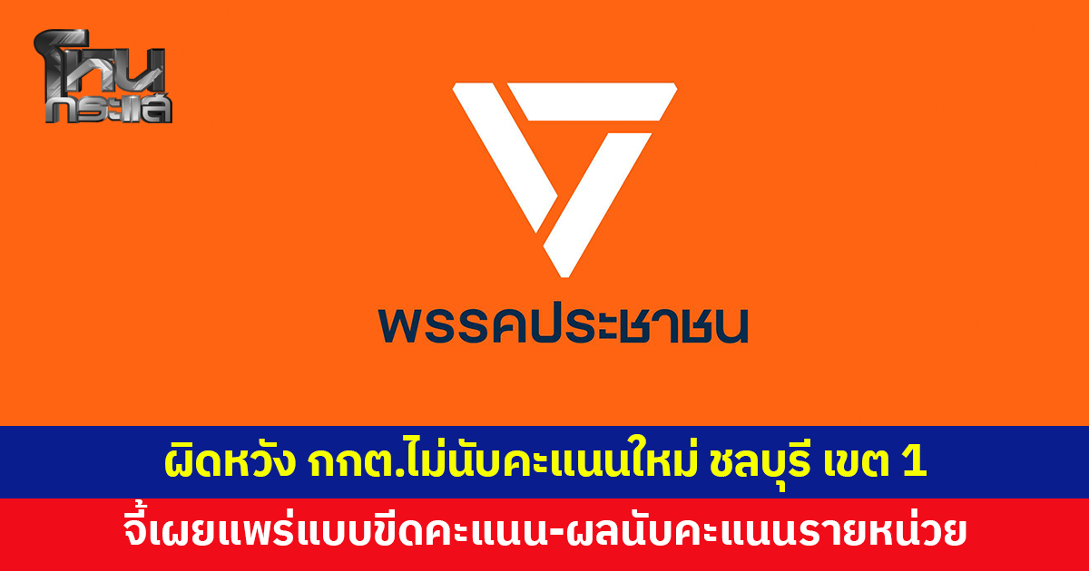 "พรรคประชาชน" ผิดหวัง กกต.ไม่นับคะแนนใหม่ ชลบุรี เขต 1 จี้เผยแพร่แบบขีดคะแนน-ผลนับคะแนนรายหน่วย