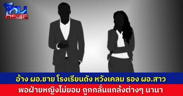 เดือดสนั่น โรงเรียนดังอุดรธานี รองผอ.หญิง ปะทะคารม ผอ.กลางห้องทำงาน โวยถูกกลั่นแกล้ง เพราะไม่ยอมมีความสัมพันธ์กับ ผอ.