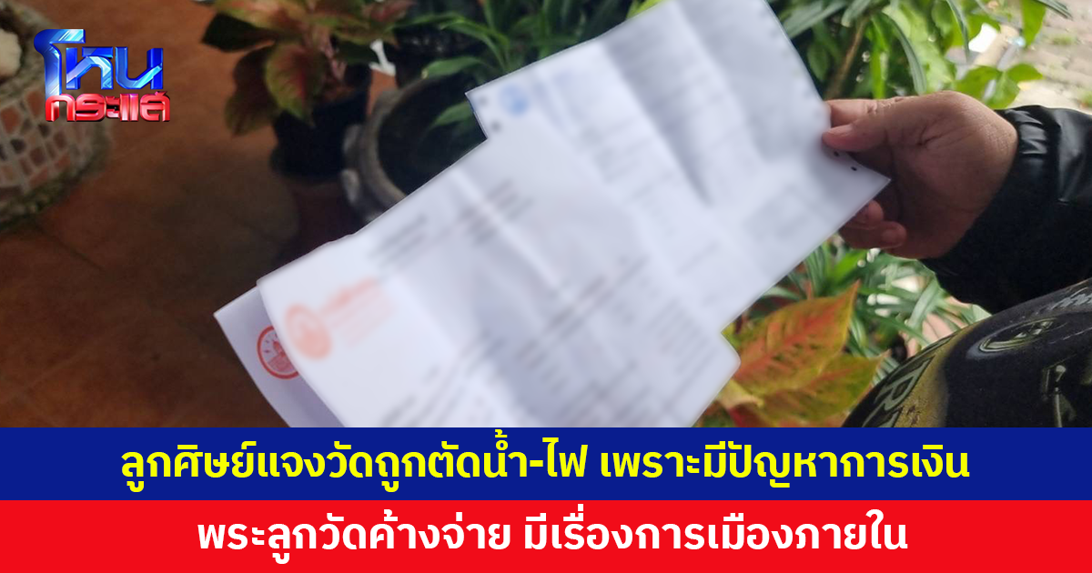 ลูกศิษย์แจงปมวัดถูกตัดน้ำ-ไฟ เพราะมีปัญหาการเงินจริง พระลูกวัดค้างจ่าย มีเรื่องการเมืองภายใน