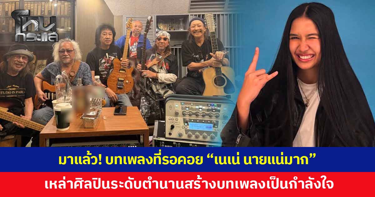 มาแล้ว! บทเพลงที่รอคอย "เนเน่ นายแน่มาก" หลัง "แอ๊ด คาราบาว" รวมขุนพลศิลปิน-มือกีต้าร์ระดับตำนาน สร้างบทเพลงเพื่อเป็นกำลังใจ
