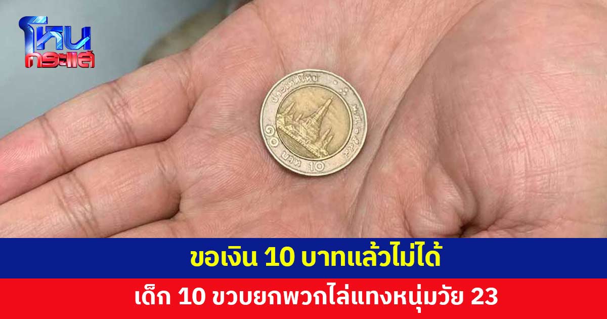 เด็ก 10 ขวบ ยกพวกไล่แทงหนุ่มวัย 23 หลังขอเงิน 10 บาทแล้วไม่ได้