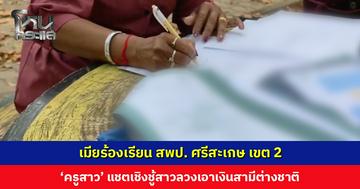 เมียร้องเรียน สพป. ศรีสะเกษ เขต 2 ‘ครูสาว’ แชตเชิงชู้สาวลวงเอาเงินสามีต่างชาติ