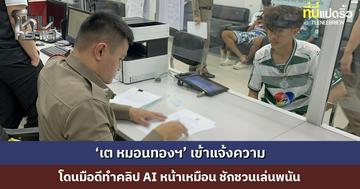 กับเด็กก็ไม่เว้น! ‘เต หมอนทองฯ’ เข้าแจ้งความ โดนมือดีทำคลิป AI หน้าเหมือน ชักชวนเล่นพนัน