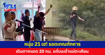 หนุ่ม 21 รอดเกณฑ์ทหาร เดินตากแดด 20 กม.แก้บนเจ้าแม่ตะเคียน