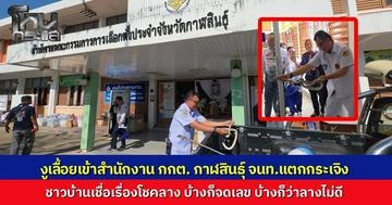 ระทึก! งูสิงตัวใหญ่ เลื้อยเข้าสำนักงาน กกต.กาฬสินธุ์ เจ้าหน้าที่วงแตกกระเจิง คอหวยไม่พลาดส่องเลขที่ตั้งลุ้นรวย บ้างก็ว่าลางไม่ดี