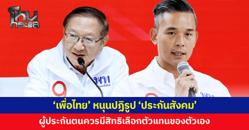 'เพื่อไทย' หนุนปฏิรูป 'ประกันสังคม' เพิ่มความโปร่งใส-ผลตอบแทน ผู้ประกันตนควรมีสิทธิเลือกตัวแทนของตัวเอง