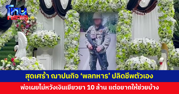 สุดเศร้า ฌาปนกิจ 'พลทหาร' ปลิดชีพตัวเอง พ่อเปิดใจไม่หวังเงินเยียวยา 10 ล้าน แต่อยากให้ช่วยบ้าง