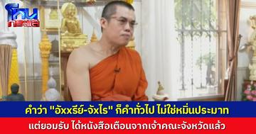 พระมหาอุเทน ชี้แจงปมเดือด อาจารย์เบียร์–แพรรี่ ยืนยันเทศน์ตามพระไตรปิฎก ใช้คำทั่วๆ ไป ไม่ได้หมิ่นประมาท