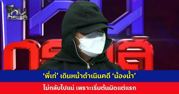 ‘พี่เท่’ ยืนยันเดินหน้าดำเนินคดี ‘น้องน้ำ’ ไม่กลับไปแน่เพราะเริ่มต้นผิดแต่แรก