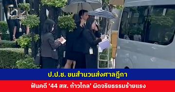 ป.ป.ช. ขนสำนวนส่งศาลฎีกา ฟันคดี ’44 สส. พรรคก้าวไกล’ ผิดจริยธรรมร้ายแรง