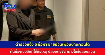 ตำรวจแจ้ง 5 ข้อหา ชายป่วนเพื่อนบ้านคอนโด ค้นห้องเจอมีดที่ใช้ก่อเหตุ ปล่อยตัวชั่วคราวในชั้นสอบสวน
