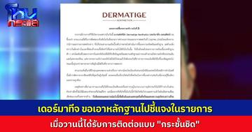 Dermatige ออกแถลงฉบับที่ 2 ชี้แจง เมื่อวานนี้ได้รับการติดต่อแบบกระชั้นชิด หลังจากนี้ ขอไปชี้แจงสดๆ ในโหนกระแส 1 ตอน หลัง “เม พรีมายา” เปิดใจในรายการไปแล้ว