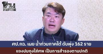 ศป.กฉ. เผย น้ำท่วมภาคใต้ ดับพุ่ง 162 ราย แจงปมถุงใส่ศพ เป็นการสำรองตามปกติ
