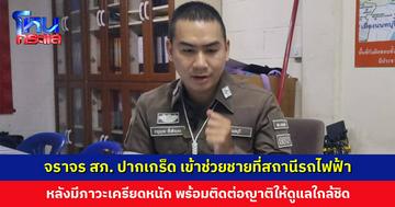 จราจร สภ. ปากเกร็ด เข้าช่วยชายที่สถานีรถไฟฟ้า หลังมีภาวะเครียดหนัก เกลี้ยกล่อมก่อนหาจังหวะชาร์จได้อย่างปลอดภัย