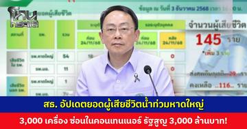 สธ. อัปเดตยอดผู้เสียชีวิตน้ำท่วมหาดใหญ่ 145 ราย ส่งศพคืนญาติแล้ว 29 ราย มีมากกว่านี้หรือไม่ ไม่สามารถตอบได้ แต่เปิดช่องทางให้ส่งข้อมูลมา