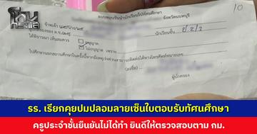 โรงเรียนเชิญทุกฝ่ายพูดคุย ปมปลอมลายเซ็นใบตอบรับทัศนศึกษา ครูประจำชั้นยืนยันไม่ได้ทำ