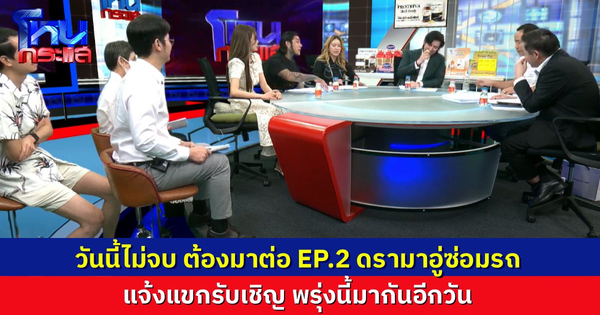 วันนี้ไม่จบ! ดรามาอู่ซ่อมรถ คุยจนถึงบ่ายสามก็ไม่ได้ข้อสรุป พรุ่งนี้ต้องมาต่ออีกวัน EP.2