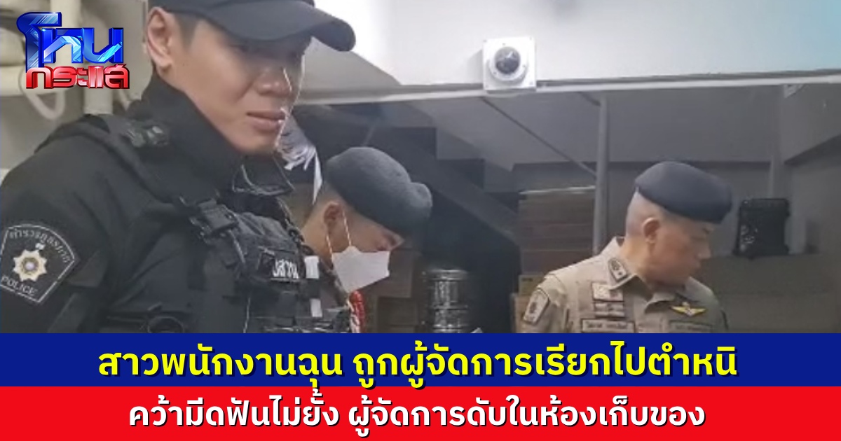 สาวพนักงานร้านสะดวกซื้อ ฉุนถูก ผู้จัดการสาขา เรียกไปตำหนิ คว้ามีดฟันไม่ยั้ง ดับคาห้องเก็บของ ตำรวจไปถึงยังไม่ยอมวางมีด ต้องใช้ยุทธวิธีคุมตัว