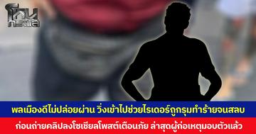 พลเมืองดีไม่ปล่อยผ่าน วิ่งเข้าไปช่วยไรเดอร์ถูกรุมทำร้ายจนสลบ ก่อนถ่ายคลิปลงโซเชียลโพสต์เตือนภัย ล่าสุดผู้ก่อเหตุมอบตัวแล้ว