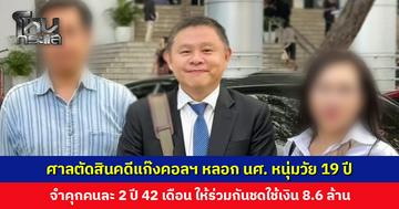 ศาลตัดสินคดีแก๊งคอลเซ็นเตอร์ หลอก นศ. หนุ่มวัย 19 ปี ทุบเซฟนำทรัพย์สินไปวาง สูญเกือบ 10 ล้าน