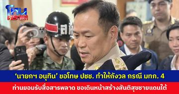 ‘นายกฯ อนุทิน’ ขอโทษประชาชนทำให้กังวล กรณี ‘แม่ทัพภาค 4’ เผยท่านยอมรับพูดไม่ครบถ้วน