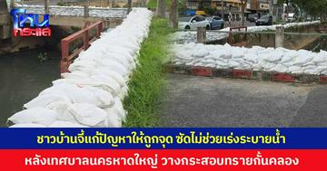 ชาวบ้านจี้แก้ปัญหาให้ถูกจุด ซัดไม่ช่วงเร่งระบายน้ำ หลังเทศบาลนครหาดใหญ่ ลุยตั้งแนววางกระสอบทรายกั้นคลอง 30 เมตร ป้องกันน้ำเอ่อล้นตลิ่ง