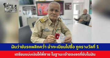 ฝันว่ารถกระบะพลิกคว่ำ นำเลขทะเบียนไปซื้อสลากฯ ถูกรางวัลที่ 1 ถึง 2 ใบ