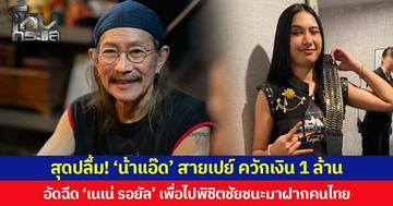 สุดปลื้ม! ‘น้าแอ๊ด’ สายเปย์ควักเงินส่วนตัว 1 ล้านอัดฉีด ‘เนเน่ รอยัล’ เพื่อไปพิชิตชัยชนะมาฝากคนไทย