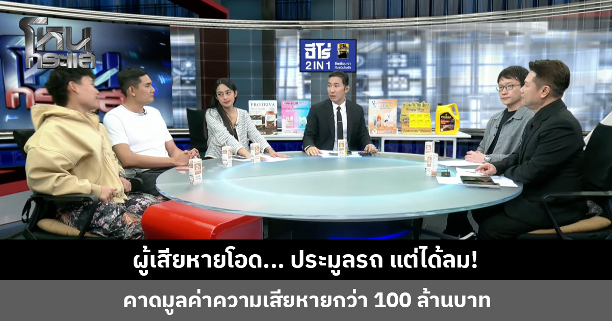 ผู้เสียหายโอด... ประมูลรถ แต่ได้ลม! คาดมูลค่าความเสียหายกว่า 100 ล้านบาท