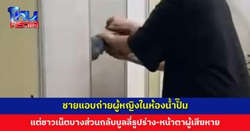 ชายแอบถ่ายหญิงในห้องน้ำปั๊ม น่าแปลกใจ ที่ชาวเน็ตบางส่วนกลับบูลลี่ผู้เสียหาย