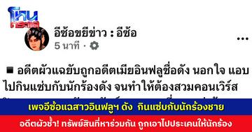 เพจอีซ้อแฉสาวอินฟลูฯ ชื่อดัง กินแซ่บกับนักร้องชาย อดีตผัวช้ำหนัก ถูกสั่งห้ามเหยียบบ้าน ทั้งที่ทำมาหากินมาด้วยกัน