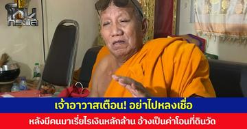 เจ้าอาวาสวัดป่าอดุลยารามเตือน! อย่าไปหลงเชื่อ หลังมีคนมาเรี่ยไรเงินหลักล้าน อ้างเป็นค่าโอนที่ดินวัด  ย้ำถ้าจะทำบุญให้มาทำบุญที่วัดผ่านคิวอาร์โค้ดทางธนาคารเท่านั้น