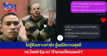 ถึงเกาะเต่ายังแจ็ค? ตร.โพสต์ Ep.จบ 'ตำนานแจ็คดอยเต่า' เผยมีความสุขดีอยู่สักแห่งในประเทศไทย
