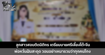 พ่อเข่าแทบทรุด! ลูกสาวสอบติดนิติกร เตรียมบายศรีเลี้ยงโต๊ะจีน หวั่นฝันสะดุด วอนอย่าเหมารวม