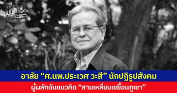 อาลัย “ศ.นพ.ประเวศ วะสี” นักปฏิรูปสังคม  ผู้ผลักดันแนวคิด “สามเหลี่ยมเขยื้อนภูเขา”