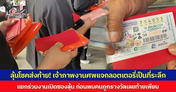 ลุ้นโชคส่งท้าย! เจ้าภาพงานศพแจกลอตเตอรี่เป็นที่ระลึก แขกร่วมงานเปิดซองลุ้น ก่อนพบคน ถูกรางวัลเลขท้ายเพียบ