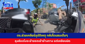 ตร.เคลียร์อุบัติเหตุกลางถนน ลุงขับเก๋งกำลังย้ายรถเข้าข้างทาง เหยียบผิด พุ่งชนตำรวจล้ม