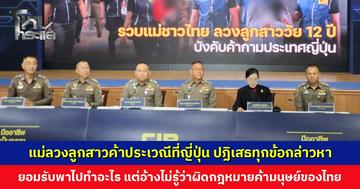 ‘แม่แท้ ๆ’ ลวงลูกสาวค้าประเวณีที่ญี่ปุ่น ยังปฏิเสธทุกข้อกล่าวหา ผบช.ก. ย้ำดำเนินคดีอย่างเด็ดขาดกับผู้เกี่ยวข้องทุกคน