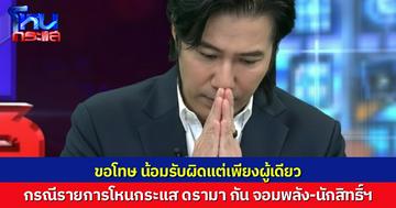“หนุ่ม กรรชัย” ขอโทษ “สว.อังคณา-สุณัย ผาสุข” ผ่านรายการโหนกระแส กรณีดรามาปมสิทธิมนุษยชน ยอมรับผิดพลาดที่นำเสนอข้อมูลไม่รอบด้าน น้อมรับผิดแต่เพียงผู้เดียว