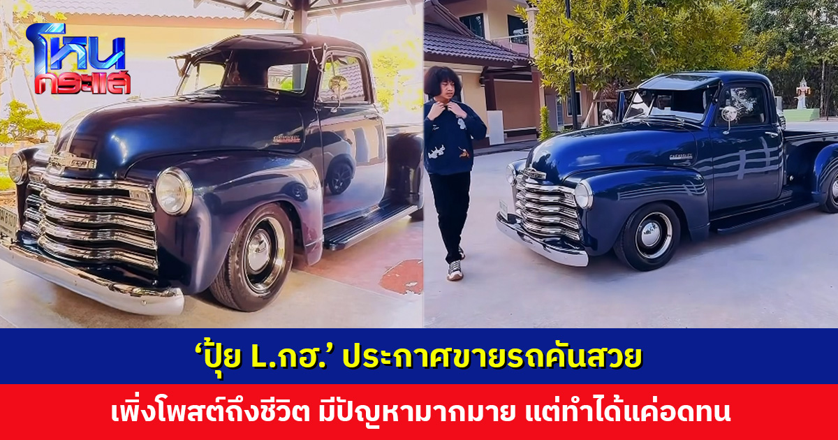 ‘ปุ้ย L.กฮ.’ ประกาศขายรถ คนแห่สนใจชมรถสวยน่ารัก ก่อนหน้าเพิ่งโพสต์ มีปัญหามากมายแต่ทำได้แค่อดทน