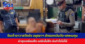 กองปราบฯ จับเจ้าอาวาสวัดดัง อยุธยาฯ พร้อมสีกา เบียดบังเงินวัด-เสพเมถุนในกุฏิ
