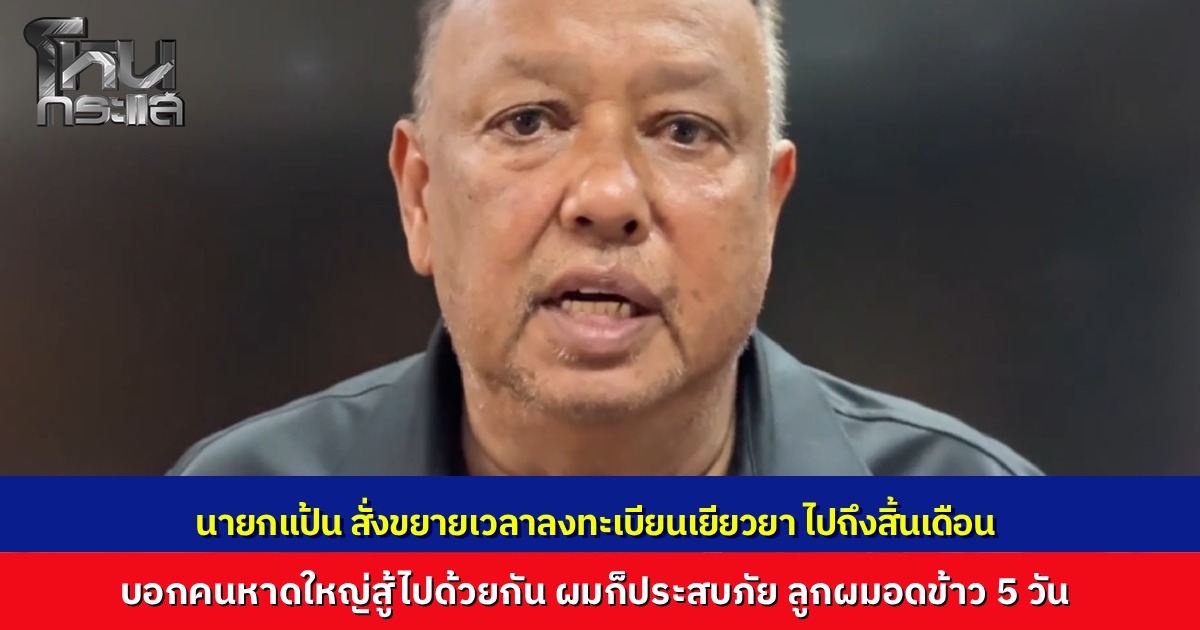 "นายกฯ แป้น" สั่งขยายเวลาลงทะเบียนเยียวยาไปถึงสิ้นเดือน ถ้าไม่เสร็จก็จะต่อไปอีก 1 เดือน ย้ายทีมไป ม.อ. เพราะเน็ตล่ม ฝากคนหาดใหญ่สู้ไปด้วยกัน ผมก็ประสบภัยน้ำท่วม ลูกอดข้าว 5 วัน