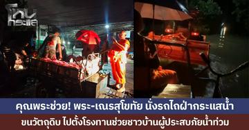 คุณพระช่วย! พระ-เณรสุโขทัย นั่งรถไถฝ่ากระแสน้ำ ขนวัตถุดิบ ไปตั้งโรงทานช่วยชาวบ้านผู้ประสบภัยน้ำท่วม