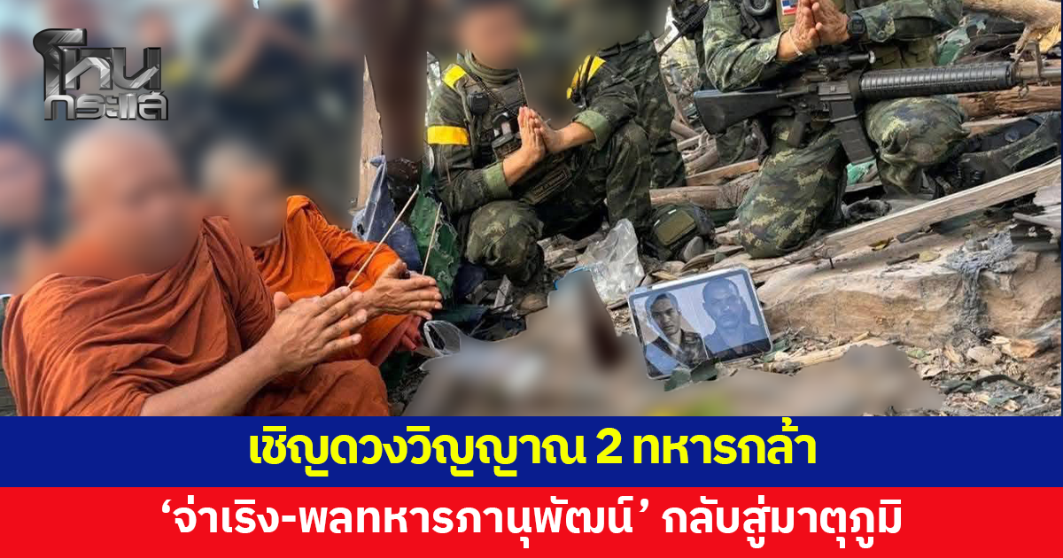 พิธีอัญเชิญดวงวิญญาณ 'จ่าเริง-พลทหารภานุพัฒน์' กลับสู่มาตุภูมิ