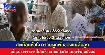 สะเทือนหัวใจ ความผูกพันของแม่กับลูก แม้ลูกสาวจะจากไปแล้ว แต่แม่ยังคิดเสมอว่าลูกยังอยู่