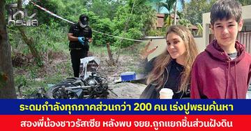 ระดมกำลังทุกภาคส่วนกว่า 200 คน เร่งปูพรมค้นหา สองพี่น้องชาวรัสเซีย หลังพบ จยย.ถูกแยกชิ้นส่วนฝังดิน