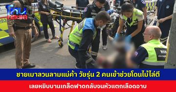ชายเมาลวนลามแม่ค้า วัยรุ่น 2 คนเข้าช่วยกลับโดนไม้ไล่ตี เลยหยิบบานเกล็ดฟาดกลับจนหัวแตกเลือดอาบ