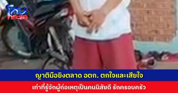 ญาติมือยิงตลาด อตก. ตกใจและเสียใจกับเหตุการณ์ที่เกิดขึ้น ไม่มีใครรู้ปมเหตุ เท่าที่รู้จักผู้ก่อเหตุเป็นคนนิสัยดี รักครอบครัว