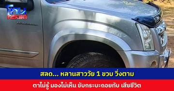 สลด... ตาไม่เห็นว่าหลานสาววัย 1 ขวบ วิ่งตาม ขับกระบะถอยทับ เสียชีวิต