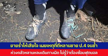 ยายร่ำไห้เสียใจ เผยเหตุที่ตีหลานชาย ป.4 จนช้ำ ห่วงกลัวหลานหลงเดินทางผิด ไม่รู้ว่าต้องซ้อมฟุตบอล